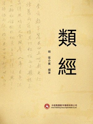 cover image of 類經